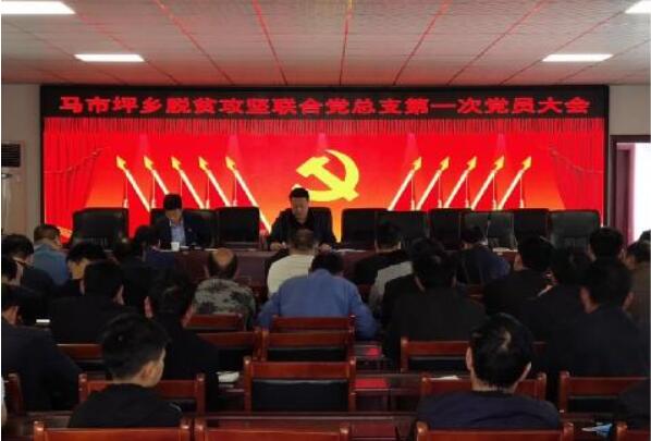 河南南召馬市坪鄉(xiāng)召開脫貧攻堅(jiān)聯(lián)合黨總支第一次黨員大會(huì)