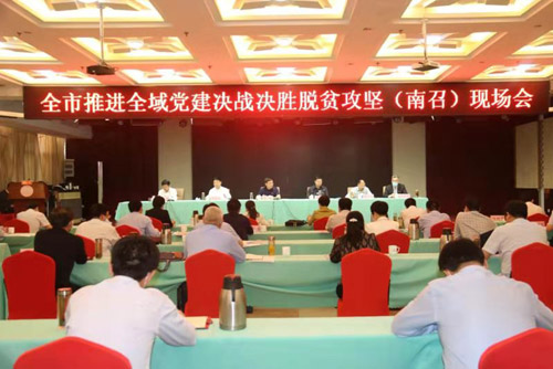 河南省南陽(yáng)市推進(jìn)全域黨建決戰(zhàn)決勝脫貧攻堅(jiān)現(xiàn)場(chǎng)會(huì)在南召召開