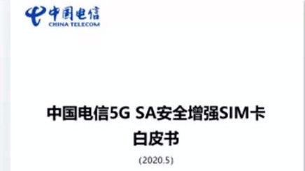 中國(guó)電信首發(fā)5G SA安全增強(qiáng)SIM卡白皮書(shū) 賦能新經(jīng)濟(jì)安全升級(jí)