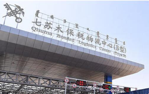 內(nèi)蒙古烏蘭察布市七蘇木保稅物流中心（B型）封關(guān)運(yùn)營