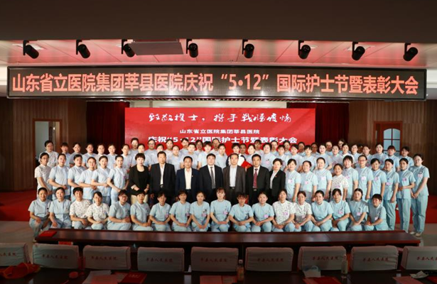 山東省立醫(yī)院集團(tuán)莘縣醫(yī)院舉行慶?！?·12”國(guó)際護(hù)士節(jié)暨表彰大會(huì)