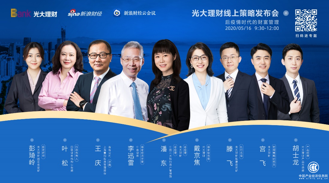 后疫情時代的財富管理，光大理財舉行線上策略發(fā)布會