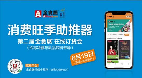 專業(yè)觀眾3.81萬人次，首屆全食展在線訂貨會獲得成功