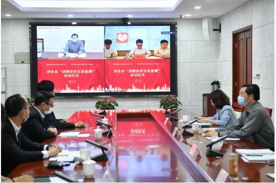 國務院扶貧辦聯(lián)合拼多多啟動“消費扶貧百縣直播行動”