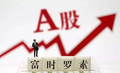 富時(shí)羅素?cái)U(kuò)容 A股引入國(guó)際增量資金