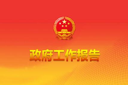 政府工作報(bào)告修改了哪些地方？為什么這樣改？