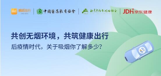 嘀嗒順風車公布無煙順風車半年成績單 聯(lián)動多方共筑后疫情時代的健康出行
