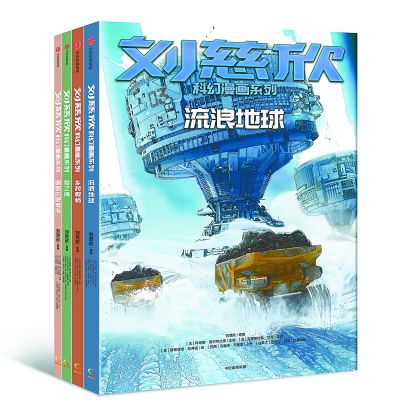 讀劉慈欣的人，從未長(zhǎng)大也從未停止成長(zhǎng)