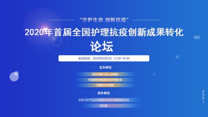 “守護(hù)生命 創(chuàng)新抗疫” 首屆全國(guó)護(hù)理抗疫創(chuàng)新成果轉(zhuǎn)化論壇 線(xiàn)上成功舉行