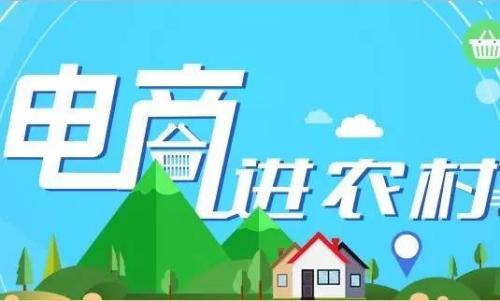 電子商務(wù)進農(nóng)村實現(xiàn)對貧困縣全覆蓋