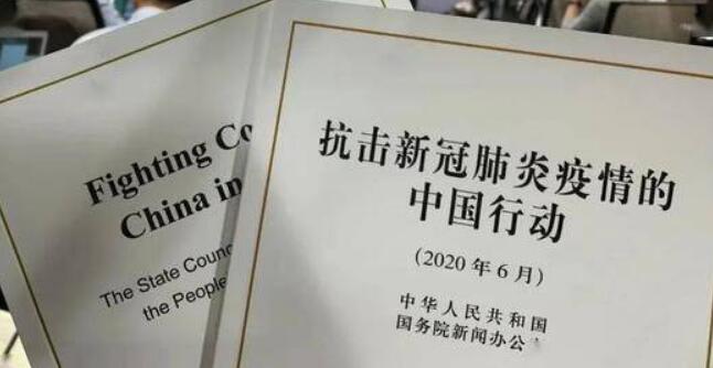 14億中國(guó)人民刻骨銘心的共同記憶——國(guó)新辦發(fā)布會(huì)聚焦《抗擊新冠肺炎疫情的中國(guó)行動(dòng)》白皮書(shū)