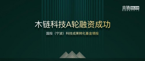 木鏈科技完成新一輪融資 將深耕工業(yè)互聯(lián)網(wǎng)安全領(lǐng)域 
