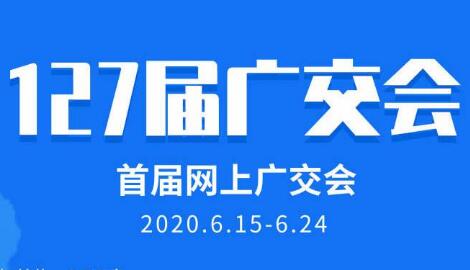 網(wǎng)上廣交會(huì)：五大搜索引擎+八大社交媒體”開(kāi)展全球營(yíng)銷