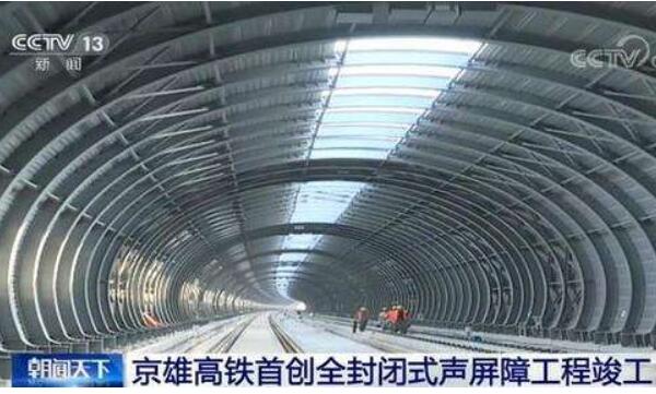 京雄高鐵首創(chuàng)全封閉式聲屏障工程竣工 工程技術含量極高