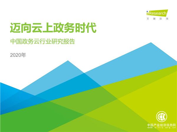 2020年中國政務云行業(yè)研究報告