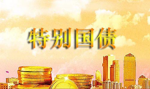 再發(fā)特別國債支持補(bǔ)充資本 財(cái)政力挺銀行為哪般