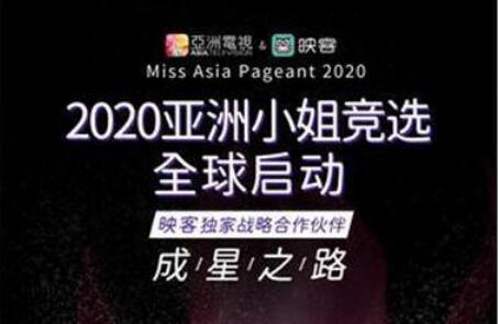 映客與亞視戰(zhàn)略合作 成為亞姐競選獨家線上網(wǎng)絡賽區(qū)