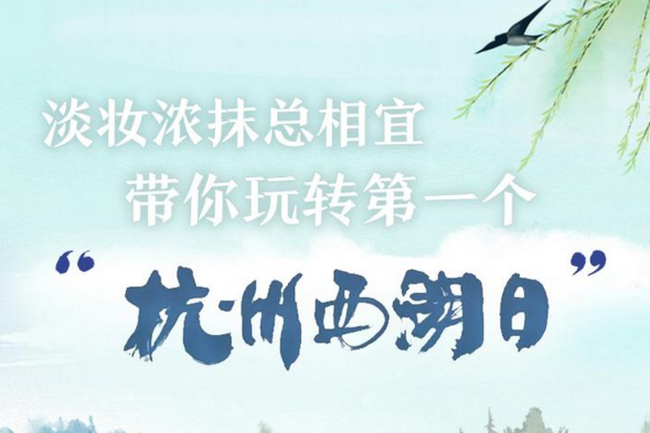 淡妝濃抹總相宜 帶你玩轉(zhuǎn)第一個“杭州西湖日”