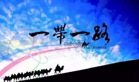 征集！2020年“一帶一路”文化產(chǎn)業(yè)和旅游產(chǎn)業(yè)國(guó)際合作重點(diǎn)項(xiàng)目