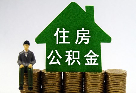 廣州購買新房交首付可提住房公積金