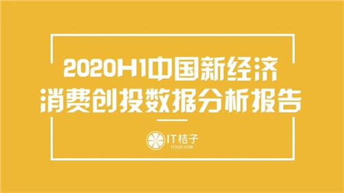 2020上半年消費投資：生鮮電商拿走超55億元 自熱食品品牌崛起