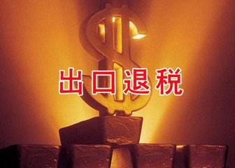 我國前5月出口退免稅累計達(dá)6324億元