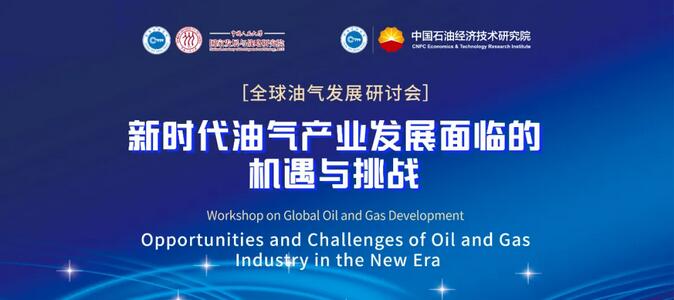 “全球油氣發(fā)展研討會——新時代油氣產(chǎn)業(yè)發(fā)展面臨的機遇與挑戰(zhàn)”成功舉辦