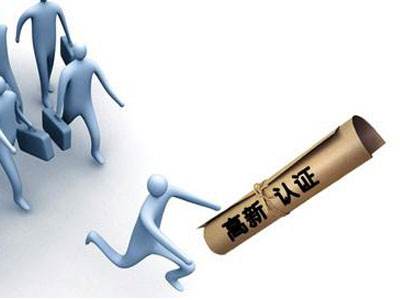 赤峰市首批18家企業(yè)申報高新技術(shù)企業(yè)