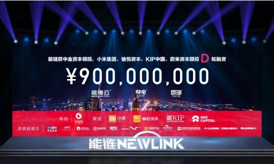 能鏈獲中金資本、小米集團(tuán)等9億元D輪投資，發(fā)布能鏈云戰(zhàn)略