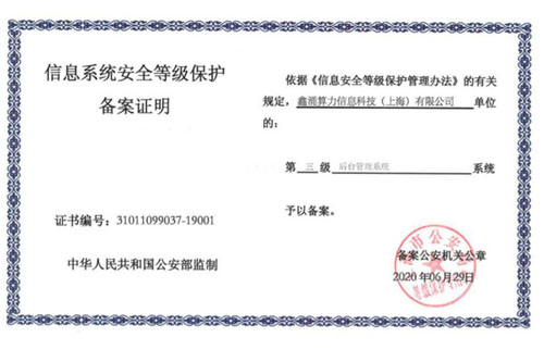 非銀機(jī)構(gòu)最高等級(jí)，信用算力正式通過國家等保三級(jí)認(rèn)證