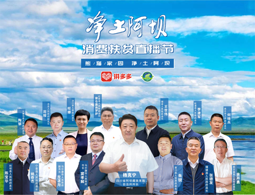 三區(qū)三州首個(gè)“消費(fèi)扶貧天團(tuán)”亮相拼多多直播間，助力“凈土阿壩”特產(chǎn)出山