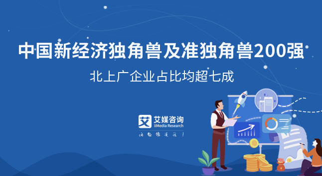 2020年中國新經(jīng)濟獨角獸&準獨角獸TOP200榜單解讀