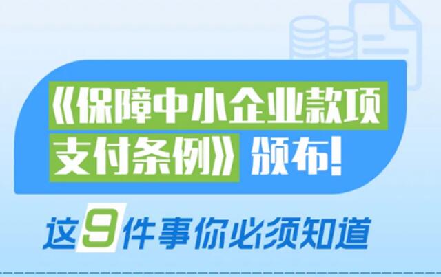 中小企業(yè)這筆錢，國務(wù)院說不能欠！