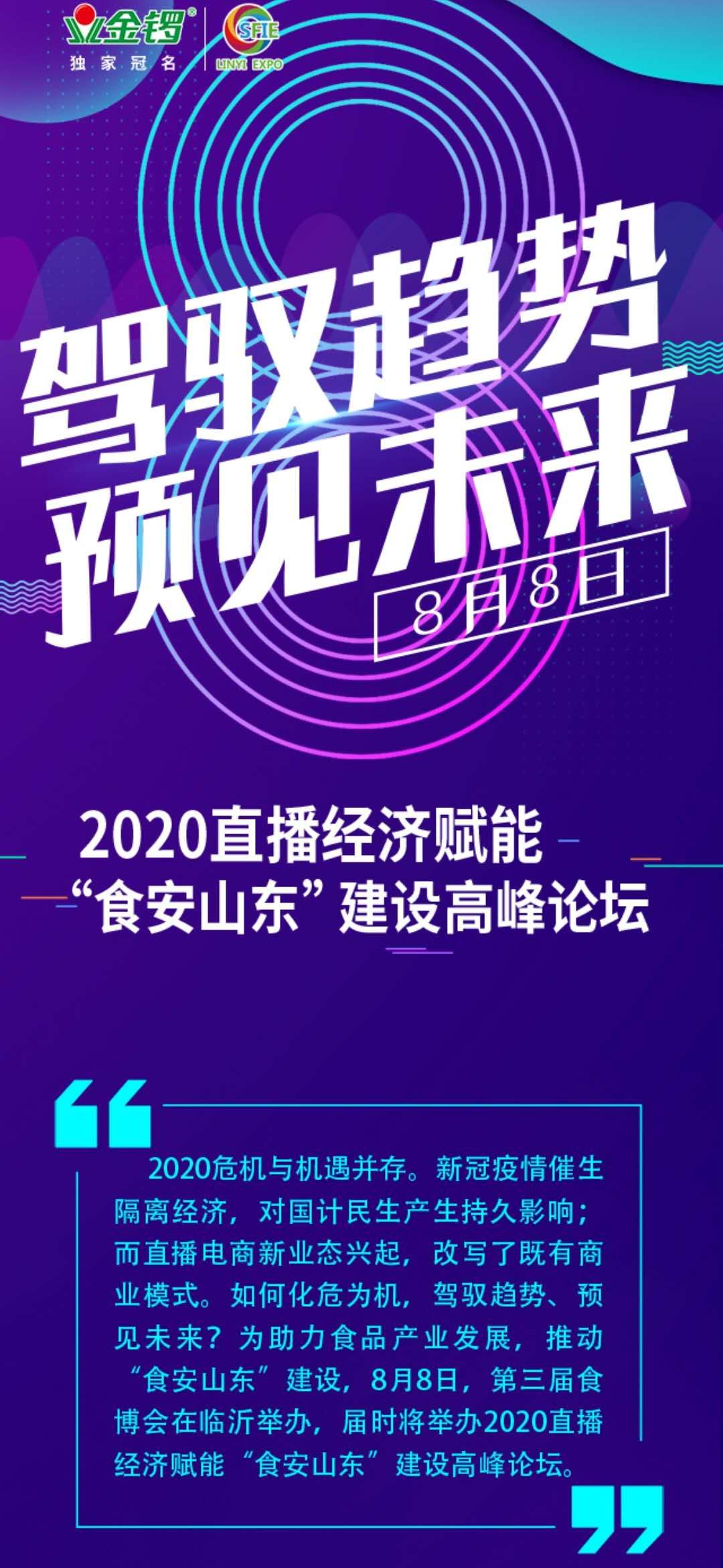 2020直播經濟賦能“食安山東”建設高峰論壇暨第三屆臨沂食博會8月8日臨沂開幕