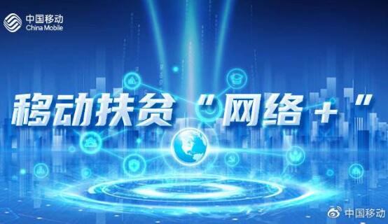 中國(guó)移動(dòng)發(fā)布《“網(wǎng)絡(luò)+”扶貧模式白皮書》