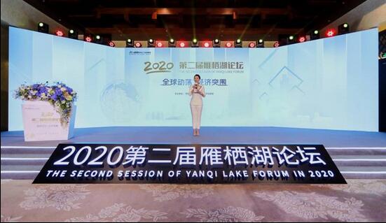 “全球動蕩，經濟突圍” 第二屆雁棲湖論壇圓滿舉行
