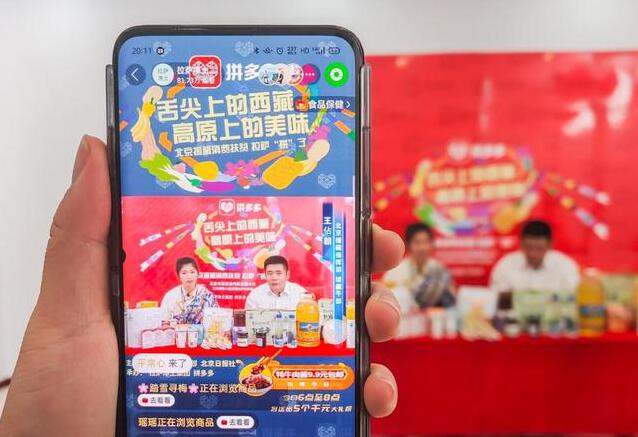 北京援藏干部公益直播帶貨，京藏扶貧特產借拼多多出高原