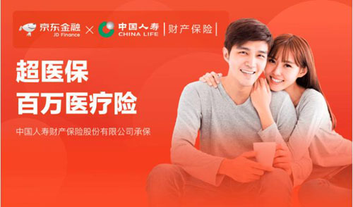 攜手中國人壽財險 京東金融App上線“超醫(yī)?！?最低每天不到1元錢享百萬醫(yī)療保障