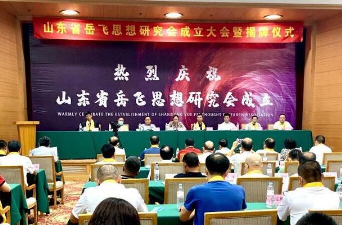 山東省岳飛思想研究會成立大會在濟(jì)南舉行
