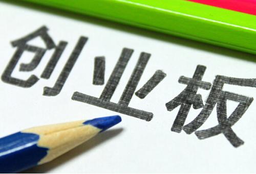 產(chǎn)經(jīng)視點：創(chuàng)業(yè)板指六連陰迎來注冊制  日漲跌幅20%散戶怎么玩