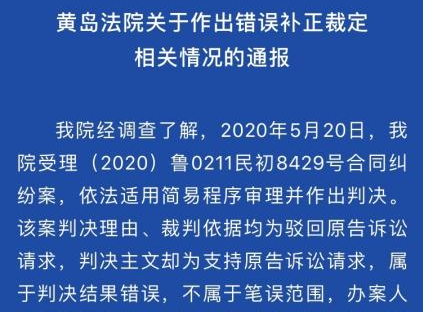 黃島法院回應錯誤裁定：不屬筆誤 辦案人認識到錯誤