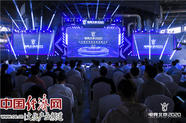 北京國(guó)際電競(jìng)創(chuàng)新發(fā)展大會(huì)開幕