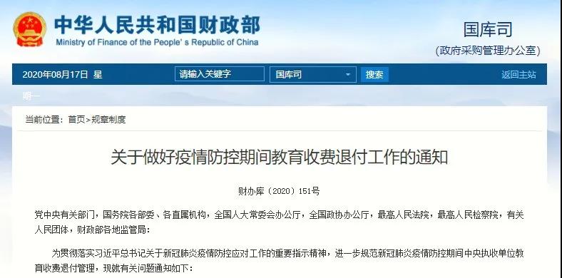 明確了！8月31日前完成疫情防控期間教育收費(fèi)退費(fèi)