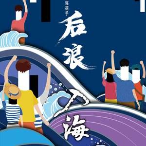 特殊就業(yè)季，“后浪”如何入海？