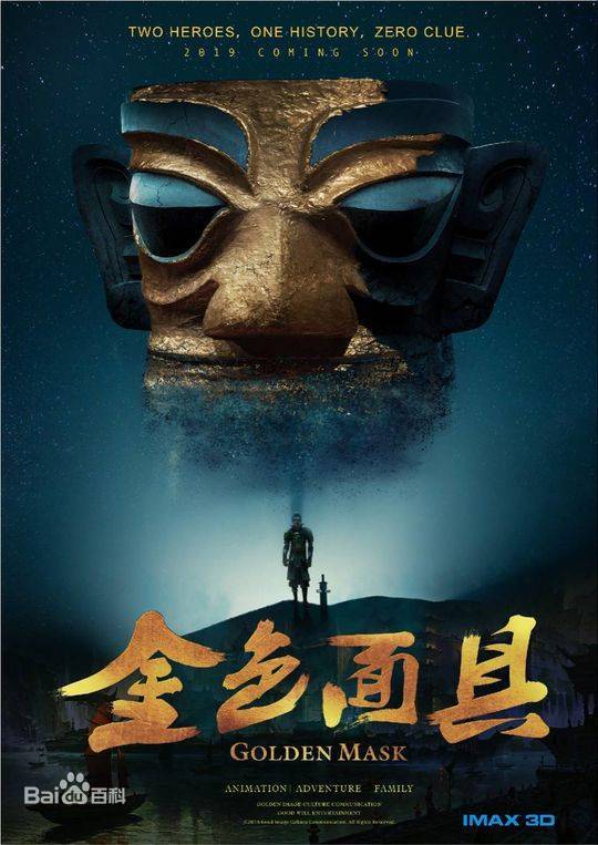 動(dòng)畫電影《金色面具·英雄》帶你探秘神秘的古蜀國(guó)