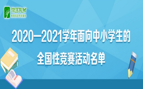 35項(xiàng)！2020-2021學(xué)年面向中小學(xué)生的全國性競賽活動(dòng)名單公布