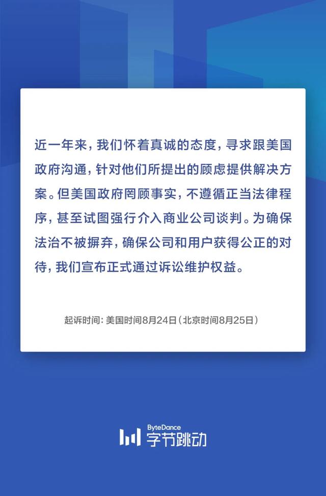 字節(jié)跳動(dòng)：將于美國時(shí)間8月24日正式起訴特朗普政府