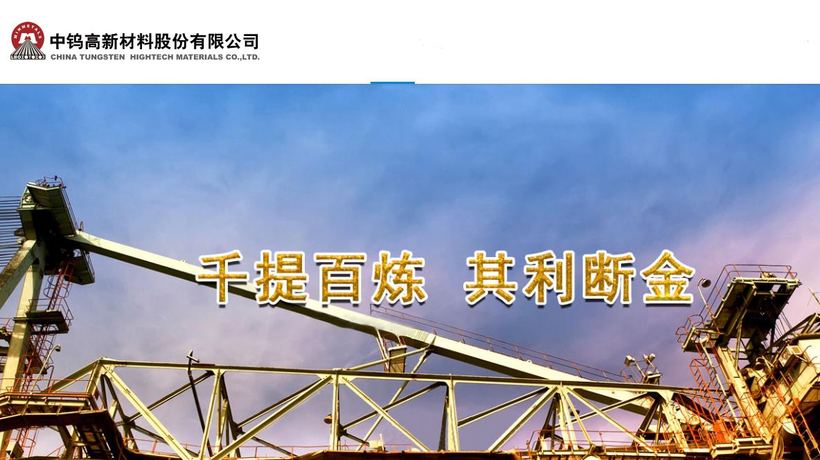 中鎢高新擬收購南硬公司84.97%股權(quán)   消除同業(yè)競爭提升核心競爭力