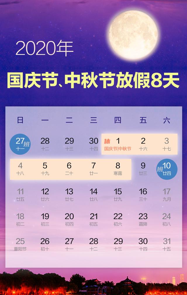 2020年國慶中秋放假安排：連休八天