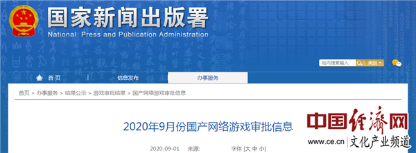 國(guó)家新聞出版署發(fā)布9月第一批游戲版號(hào)